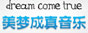美夢(mèng)成真