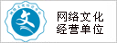 網(wǎng)絡(luò)文化經(jīng)營(yíng)單位,誠(chéng)信經(jīng)營(yíng)